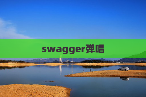 swagger弹唱